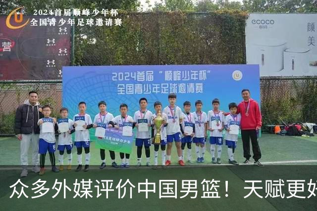 众多外媒评价中国男篮！天赋更好，打法却过时