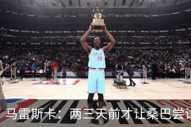 马雷斯卡：两三天前才让桑巴尝试踢中锋 不会沉溺于这波6连胜中